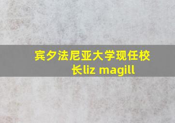 宾夕法尼亚大学现任校长liz magill